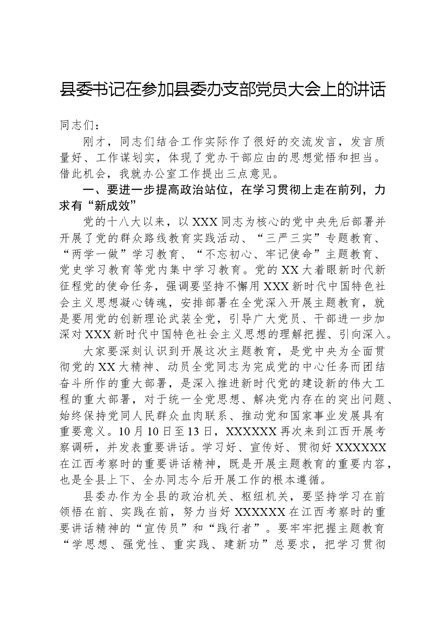 县委书记在参加县委办支部党员大会上的讲话.docx,第1页预览