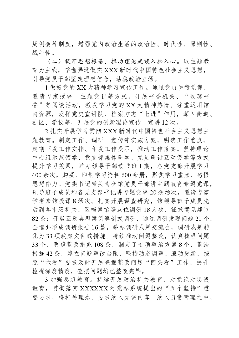 市档案馆关于2023年落实全面从严治党主体责任情况报告.docx,第3页预览