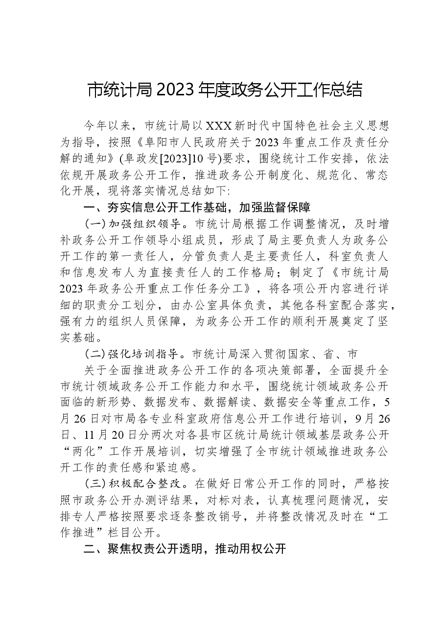 市统计局2023年度政务公开工作总结.docx,第1页预览