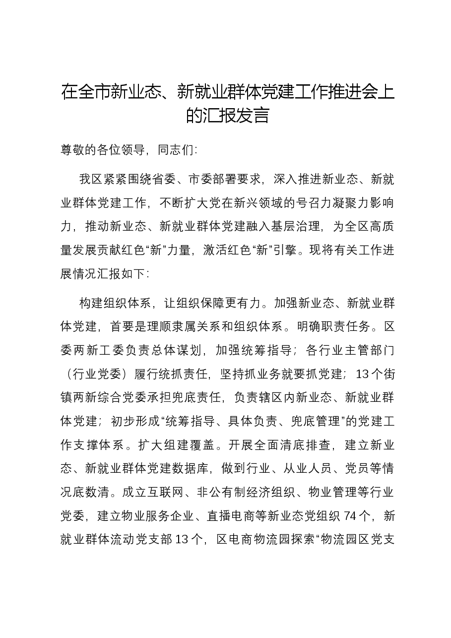 在全市新业态、新就业群体党建工作推进会上的汇报发言.docx,第1页预览