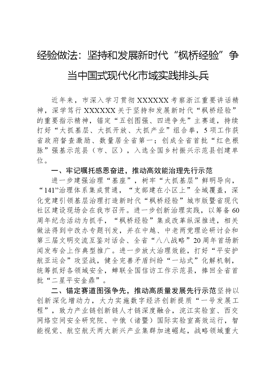 经验做法:坚持和发展新时代“枫桥经验”争当中国式现代化市域实践排头兵.docx,第1页预览