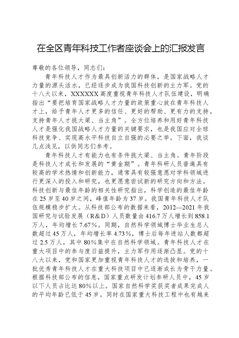在全区青年科技工作者座谈会上的汇报发言.docx,第1页预览