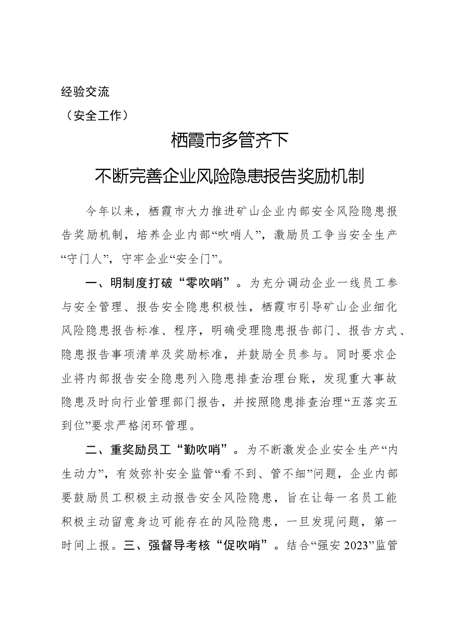 (经验交流)栖霞市:多管齐下,不断完善企业风险隐患报告奖励机制.doc,第1页预览