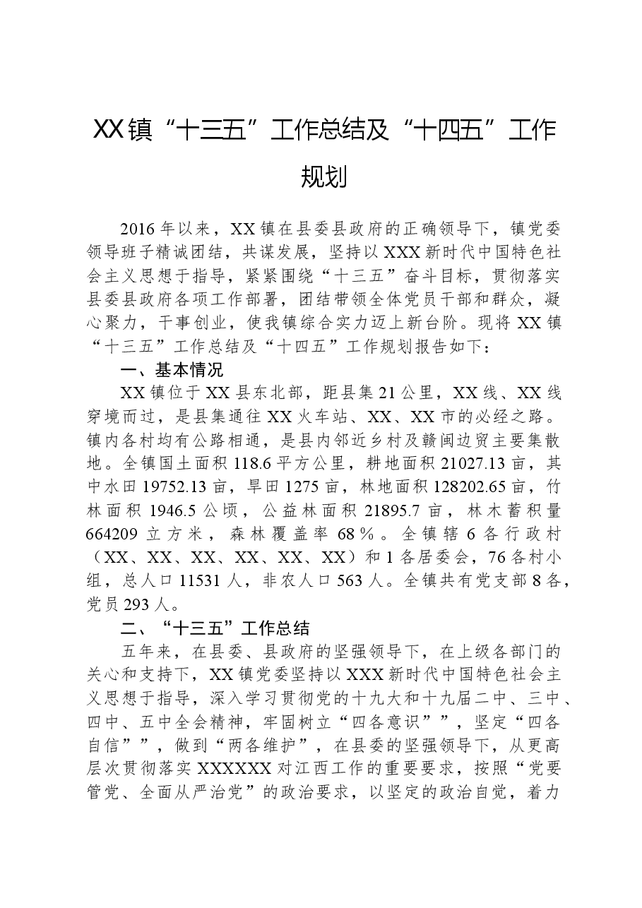 XX镇“十三五”工作总结及“十四五”工作规划.docx,第1页预览