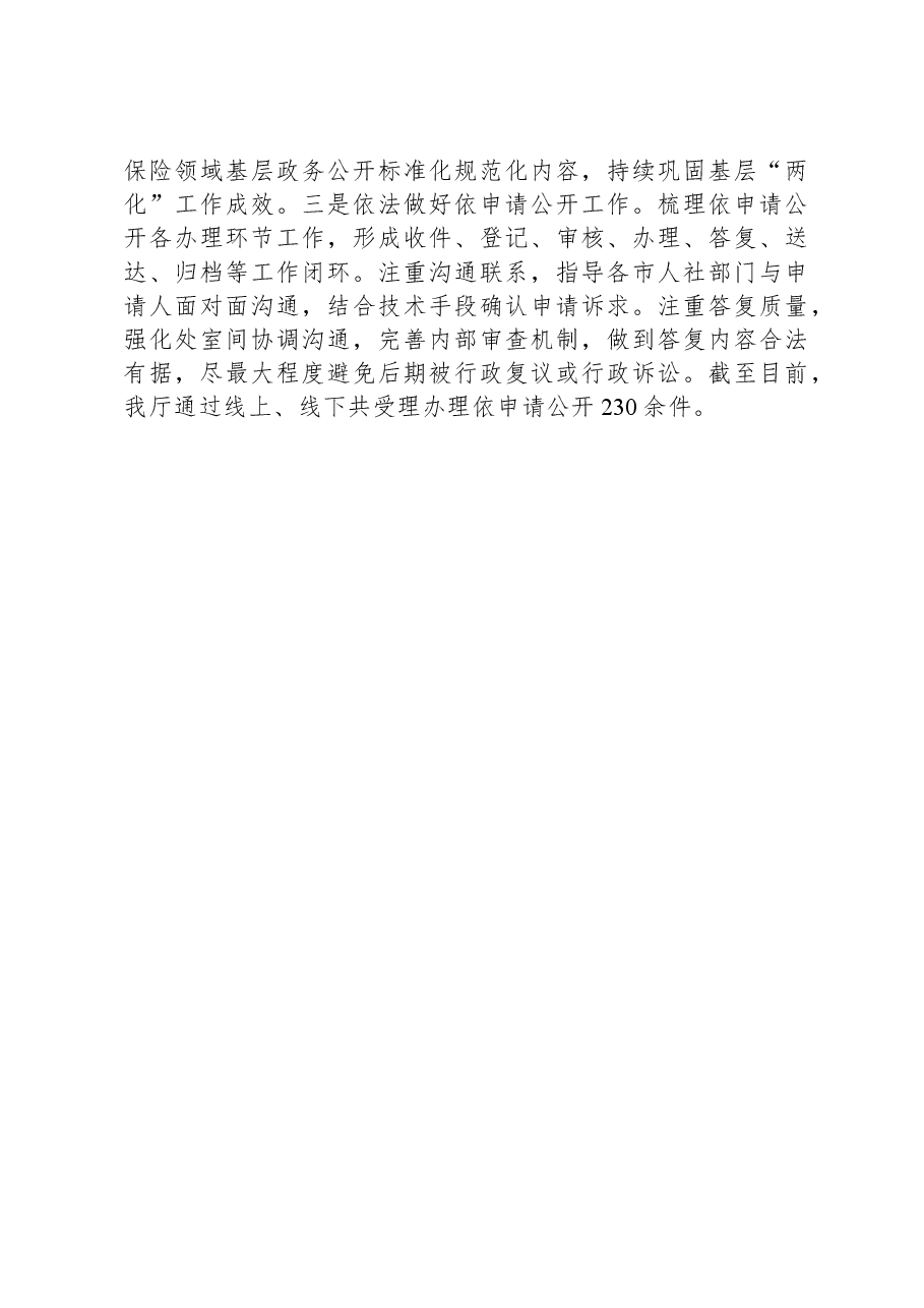 省人力资源社会保障厅2023年政务公开工作总结.docx,第3页预览