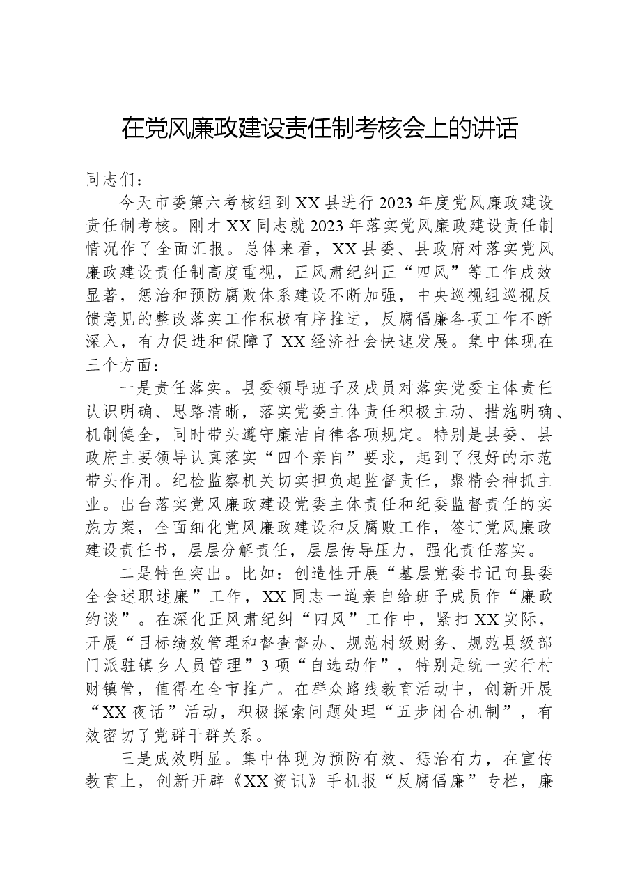 在党风廉政建设责任制考核会上的讲话.docx,第1页预览