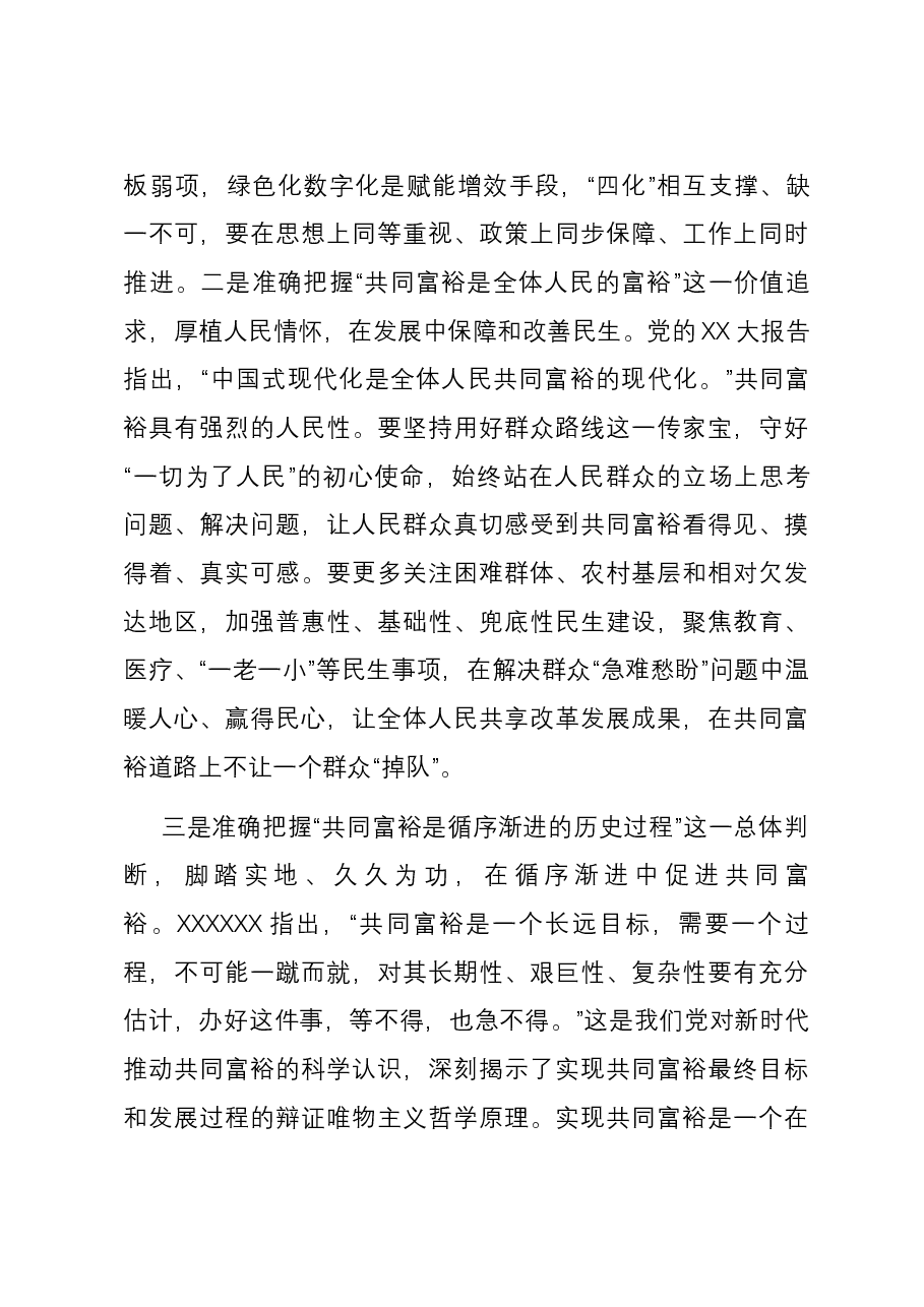 常委宣传部长在理论学习中心组共同富裕专题研讨交流会上的发言.docx,第3页预览