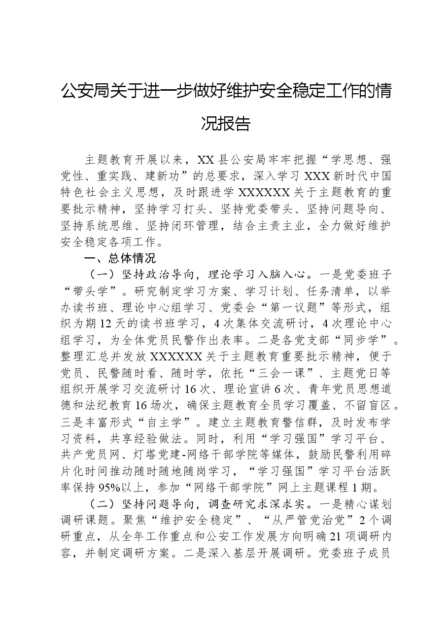 公安局关于进一步做好维护安全稳定工作的情况报告.docx,第1页预览