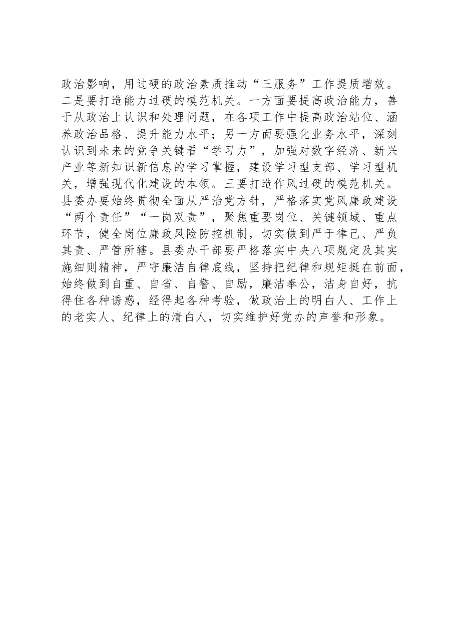 县委书记在参加县委办支部党员大会上的讲话.docx,第4页预览