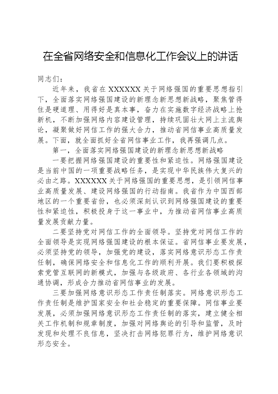 在全省网络安全和信息化工作会议上的讲话.docx，第1页预览
