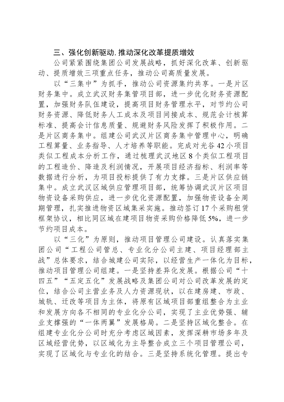 公司深化改革经验交流:坚持“四强化、四推动”,促进企业转型发展.docx,第3页预览