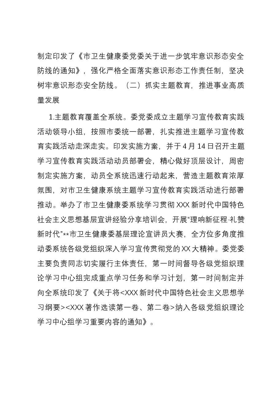 市卫健委2023年度履行全面从严治党主体责任情况报告.docx,第3页预览