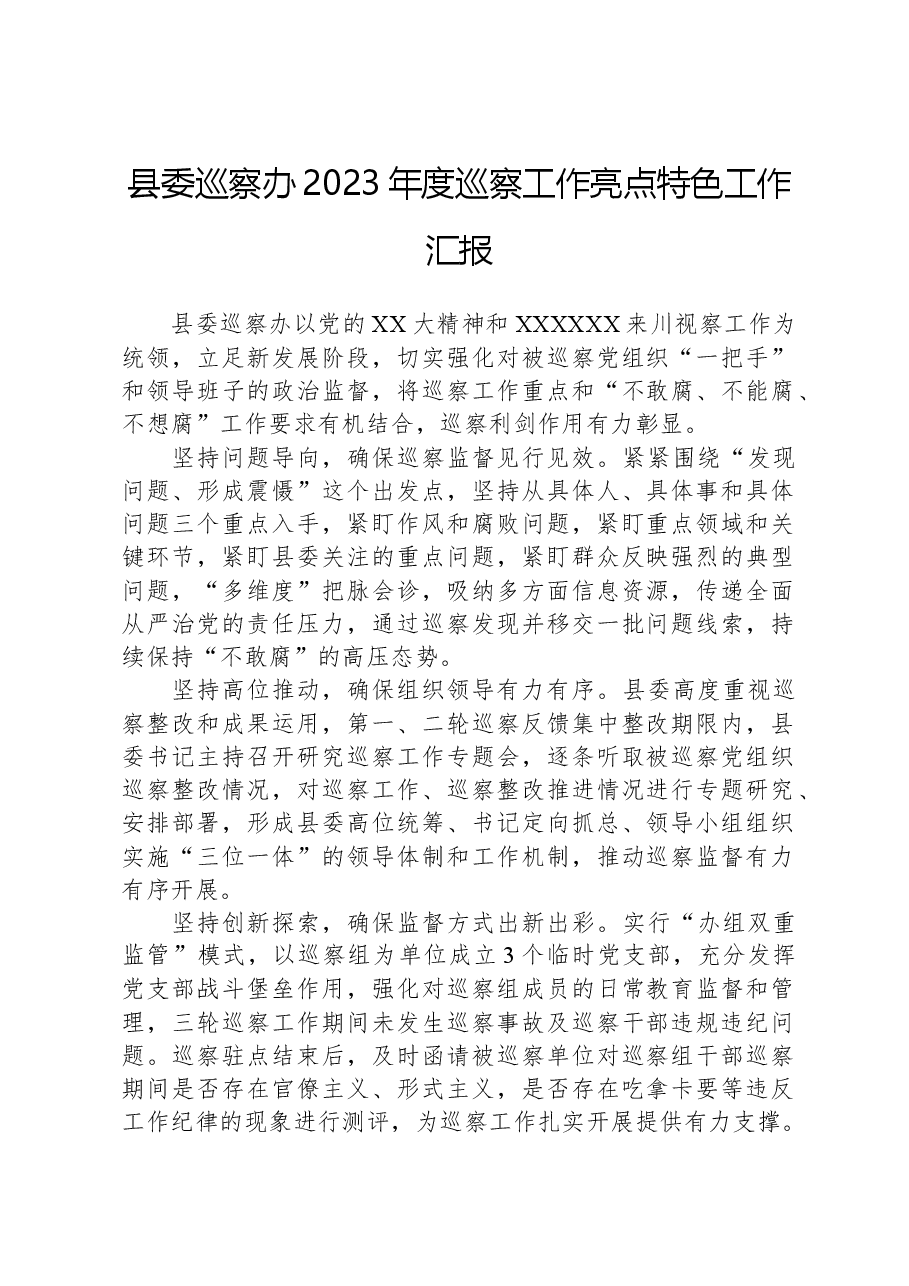 县委巡察办2023年度巡察工作亮点特色工作汇报.docx,第1页预览