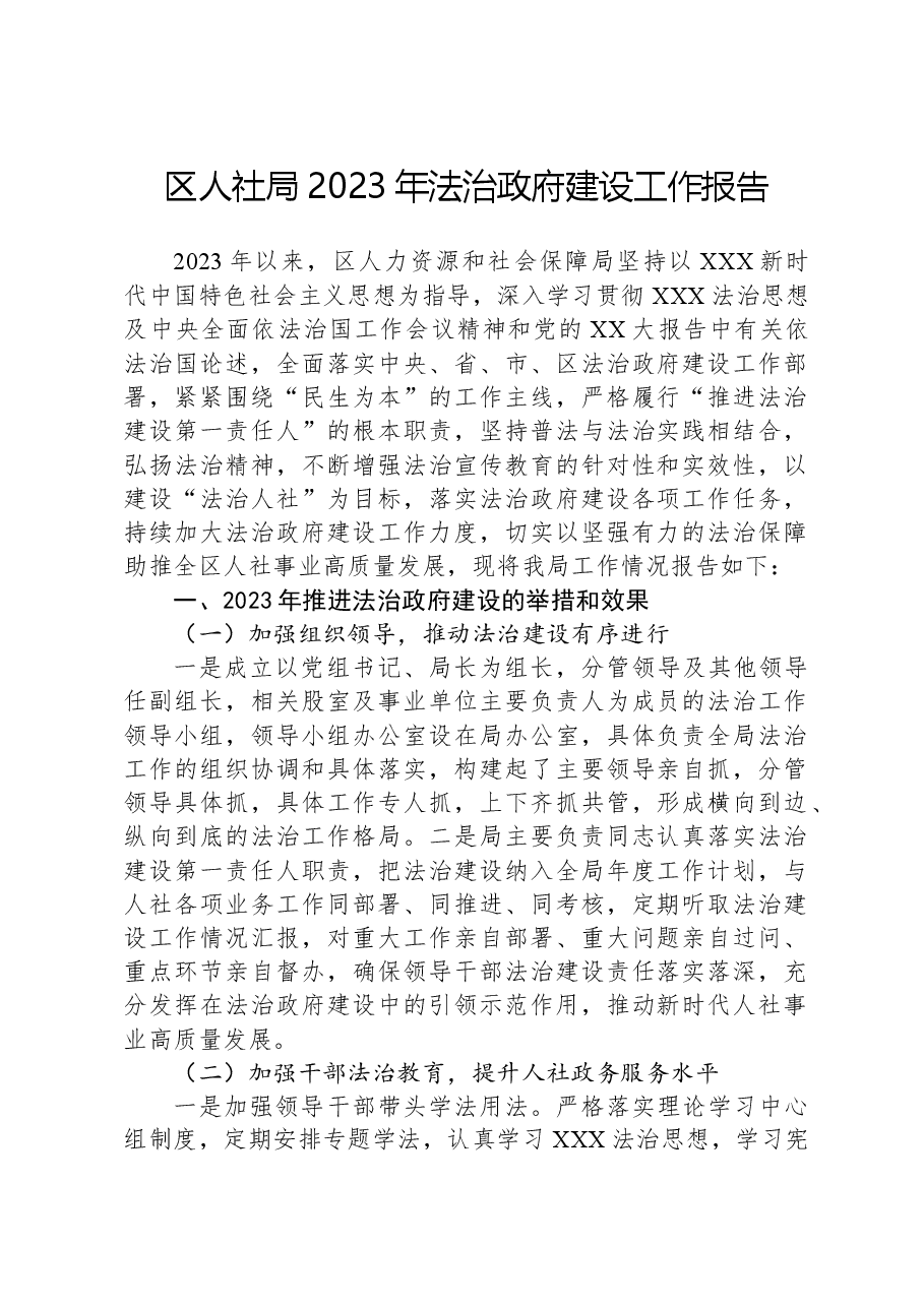 区人社局2023年法治政府建设工作报告.docx,第1页预览