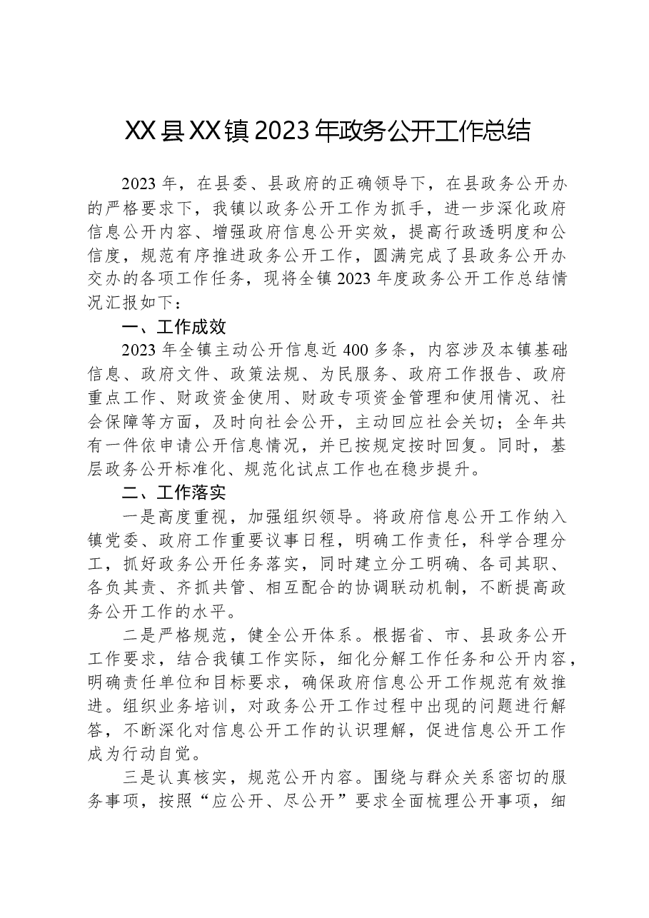 XX县XX镇2023年政务公开工作总结.docx,第1页预览