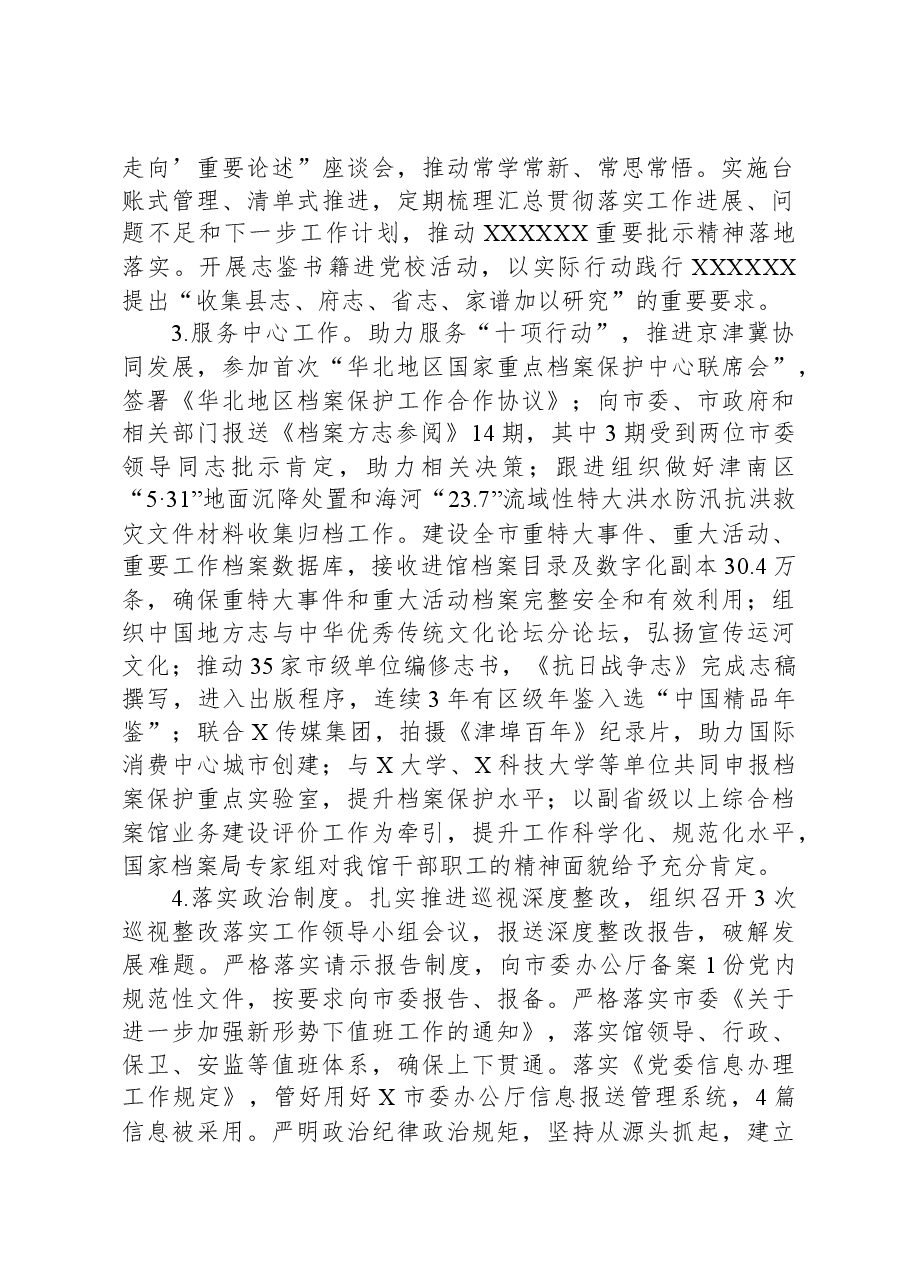 市档案馆关于2023年落实全面从严治党主体责任情况报告.docx,第2页预览