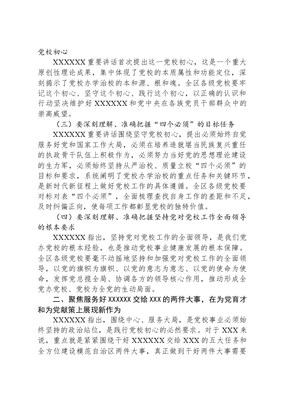 在全区党校(行政学院)校(院)长会议上的讲话.docx,第2页预览