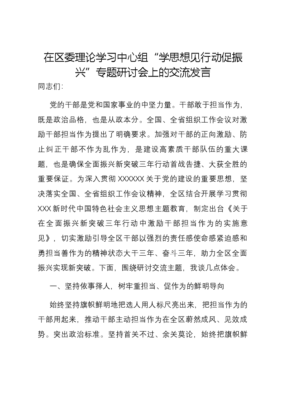 在区委理论学习中心组“学思想 见行动 促振兴”专题研讨会上的交流发言.docx,第1页预览