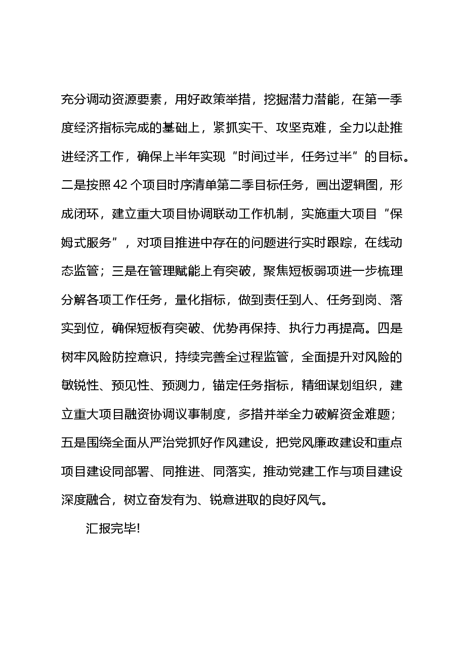 城市建设(集团)有限公司关于第一季度经济主要指标复盘及第二季度工作目标举措的汇报材料.doc,第4页预览