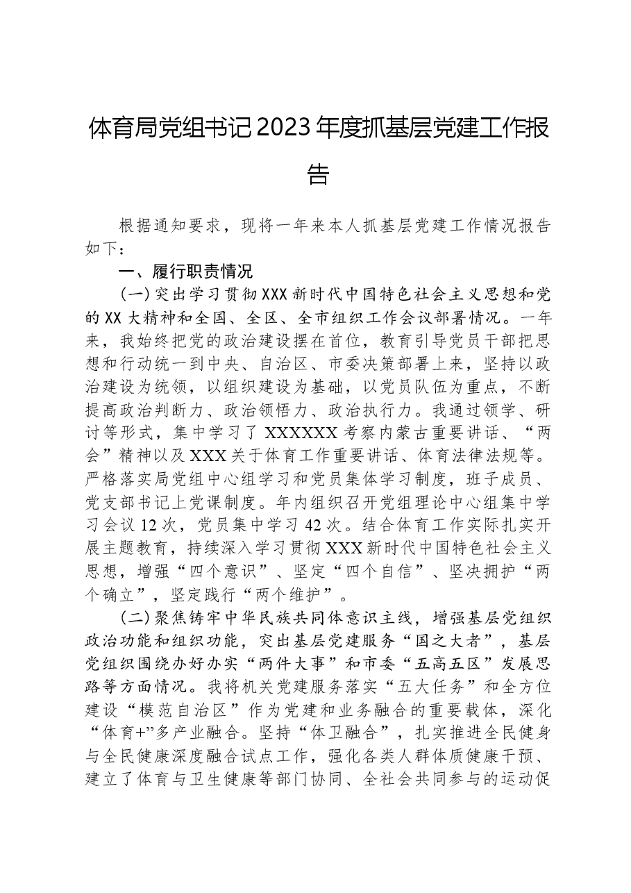 体育局党组书记2023年度抓基层党建工作报告.docx,第1页预览