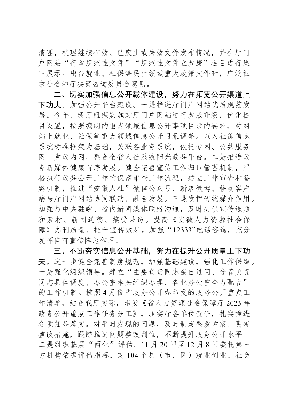 省人力资源社会保障厅2023年政务公开工作总结.docx,第2页预览