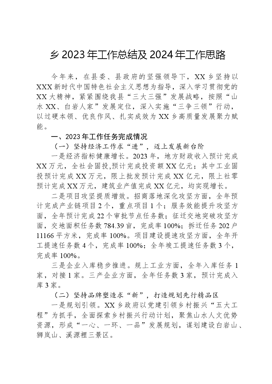 乡2023年工作总结及2024年工作思路01.docx,第1页预览