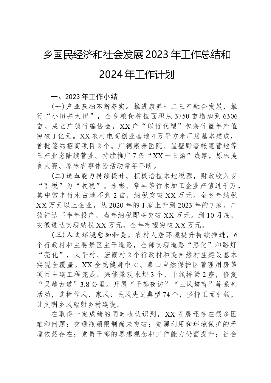 乡国民经济和社会发展2023年工作总结和2024年工作计划.docx,第1页预览