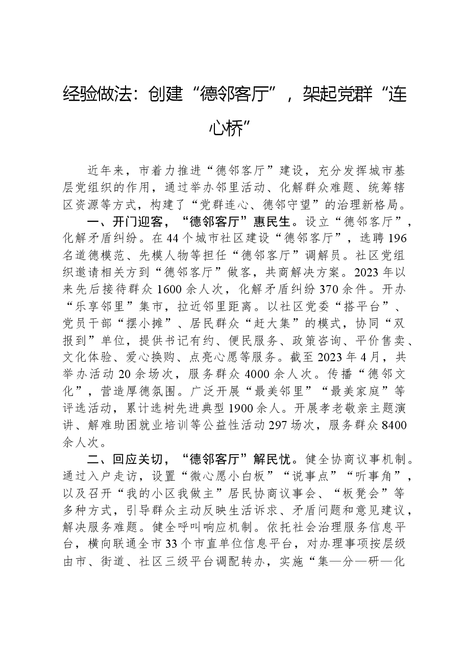 经验做法:创建“德邻客厅”,架起党群“连心桥”.docx,第1页预览