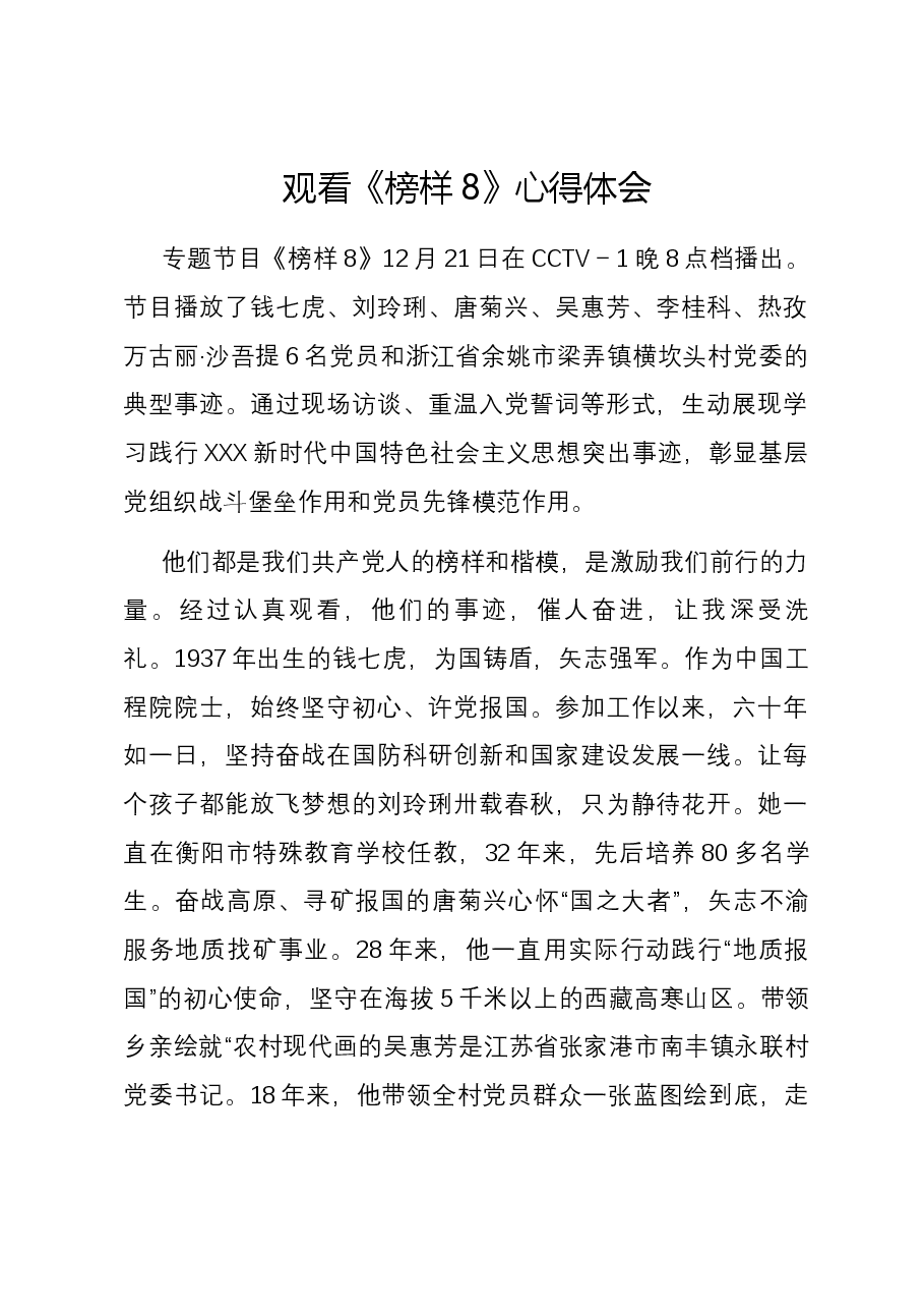 观看《榜样8》心得体会 1.docx，第1页预览