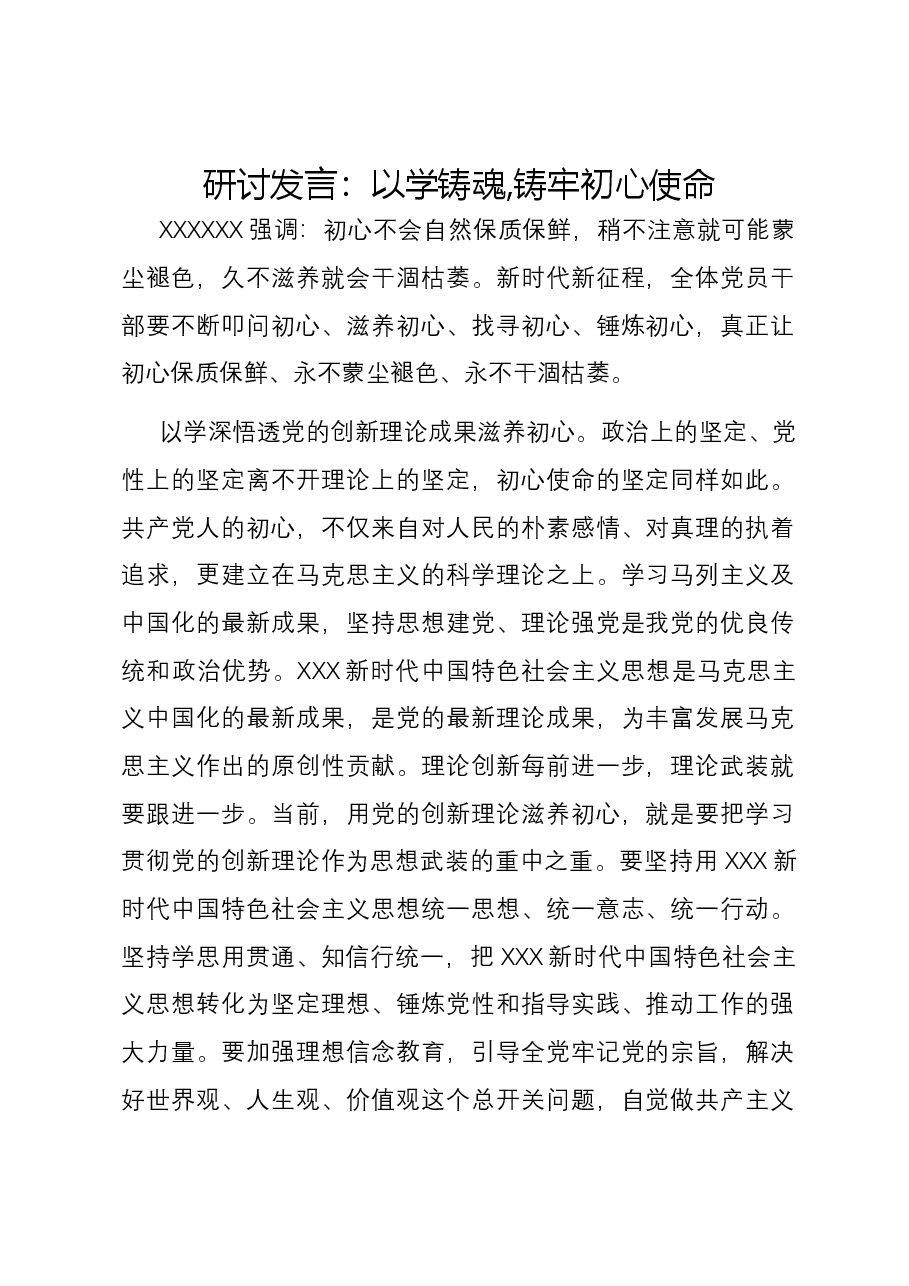 研讨发言:以学铸魂,铸牢初心使命.docx,第1页预览