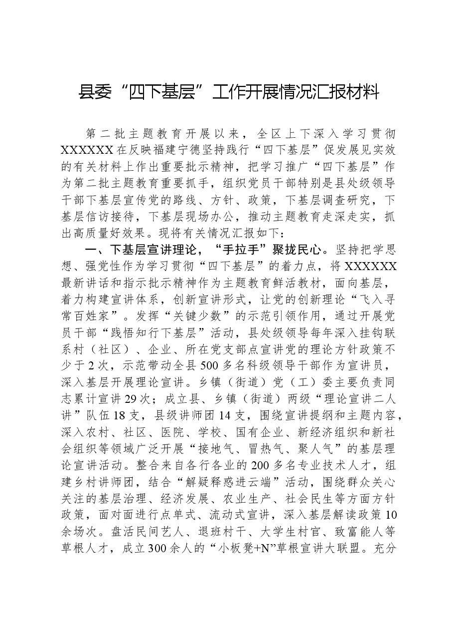 县委“四下基层”工作开展情况汇报材料.docx,第1页预览