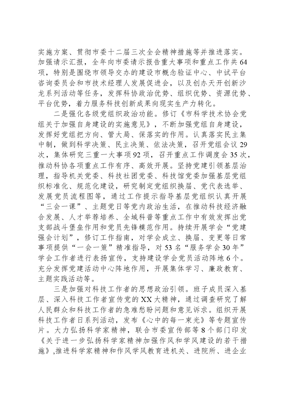 市科协关于2023年全面从严治党主体责任落实情况报告.docx,第2页预览