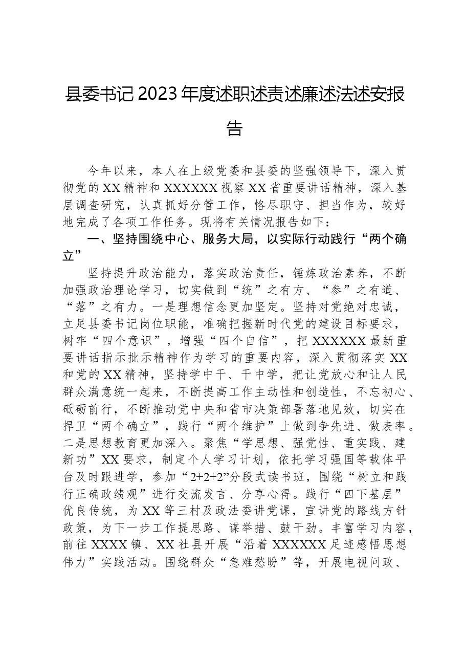 县委书记2023年度述职述责述廉述法述安报告.docx,第1页预览