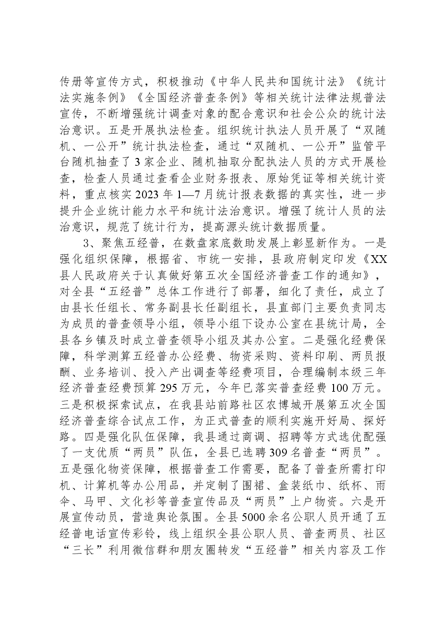 县统计局2023年工作总结及2024年工作计划01.docx,第4页预览