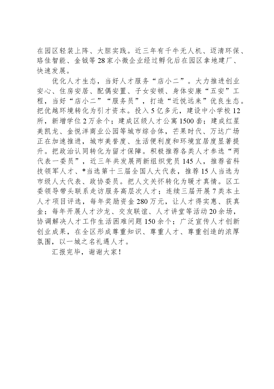 在全市招才引智工作推进会上的交流发言.docx,第3页预览