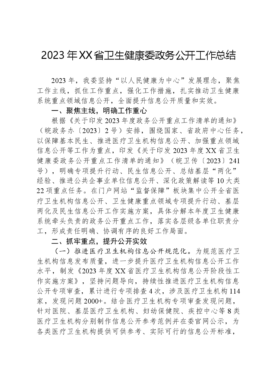 2023年XX省卫生健康委政务公开工作总结.docx,第1页预览