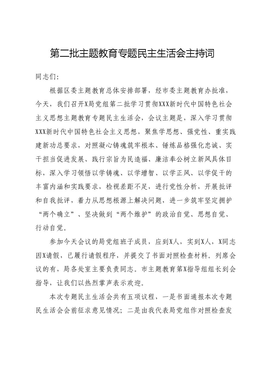 第二批主题教育专题民主生活会主持词.docx,第1页预览