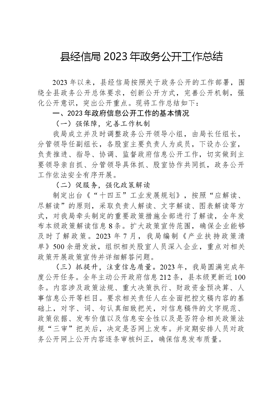 县经信局2023年政务公开工作总结.docx,第1页预览