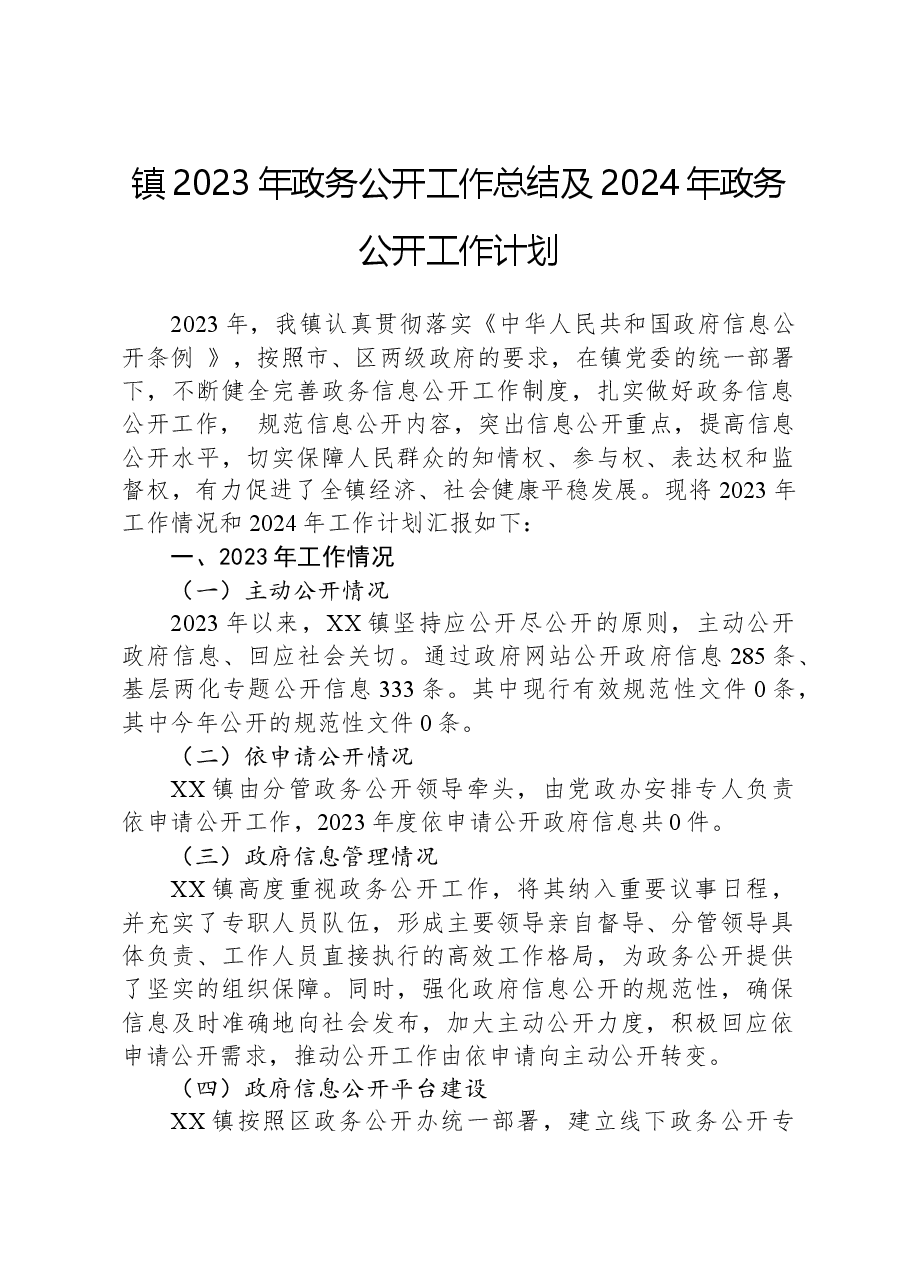 镇2023年政务公开工作总结及2024年政务公开工作计划.docx,第1页预览
