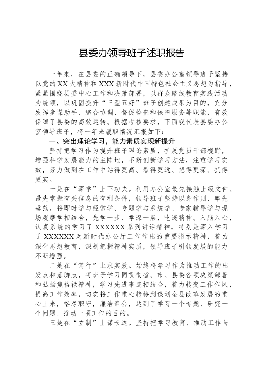 县委办领导班子述职报告.docx,第1页预览