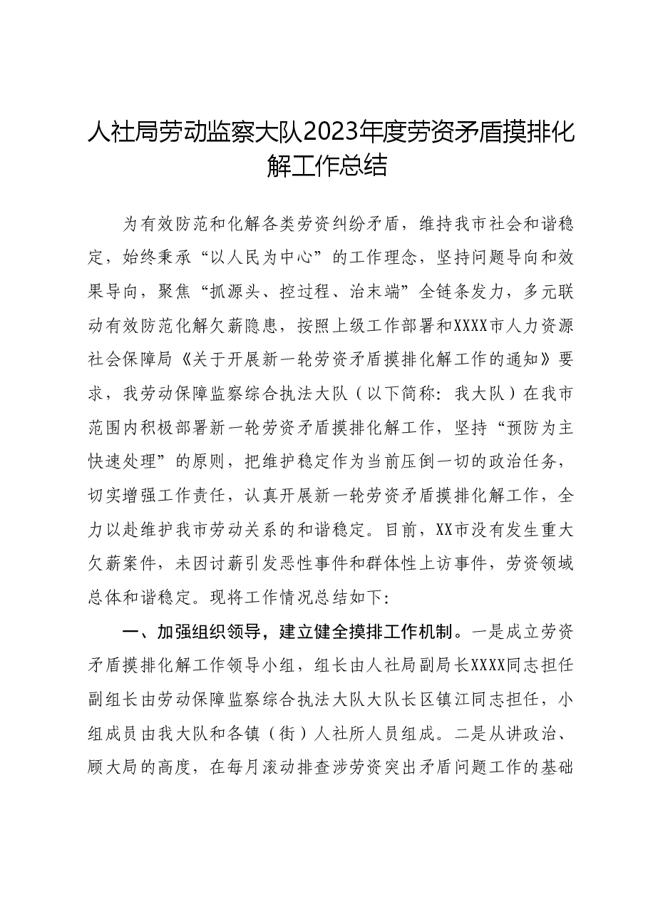 人社局劳动监察大队2023年度劳资矛盾摸排化解工作总结.docx,第1页预览