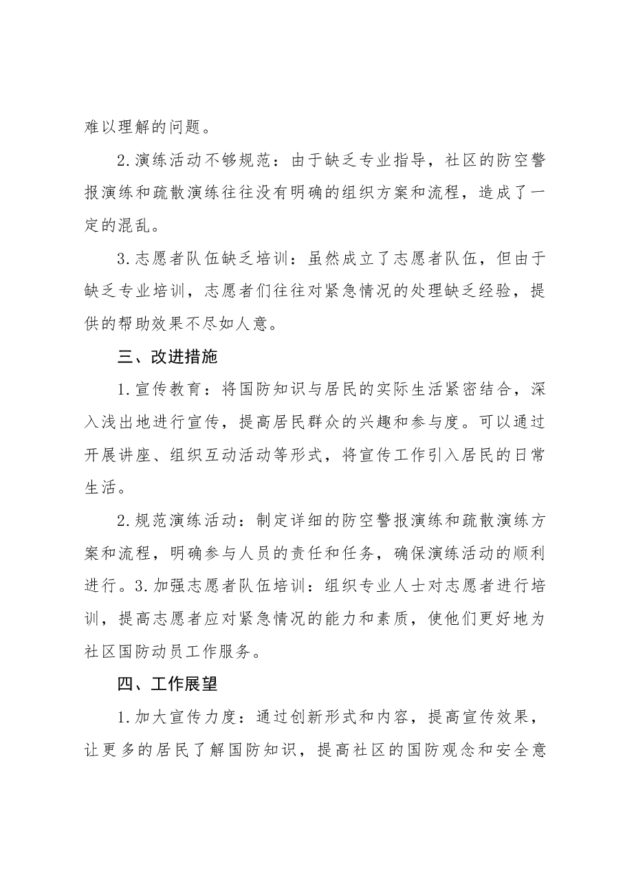 社区国防动员工作总结报告.docx,第2页预览