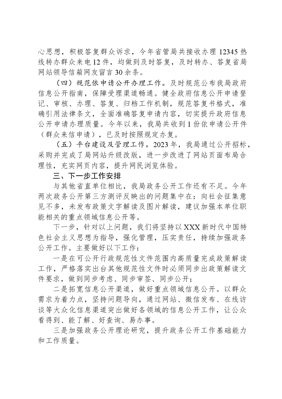 2023年省机关事务管理局政务公开工作总结.docx，第3页预览