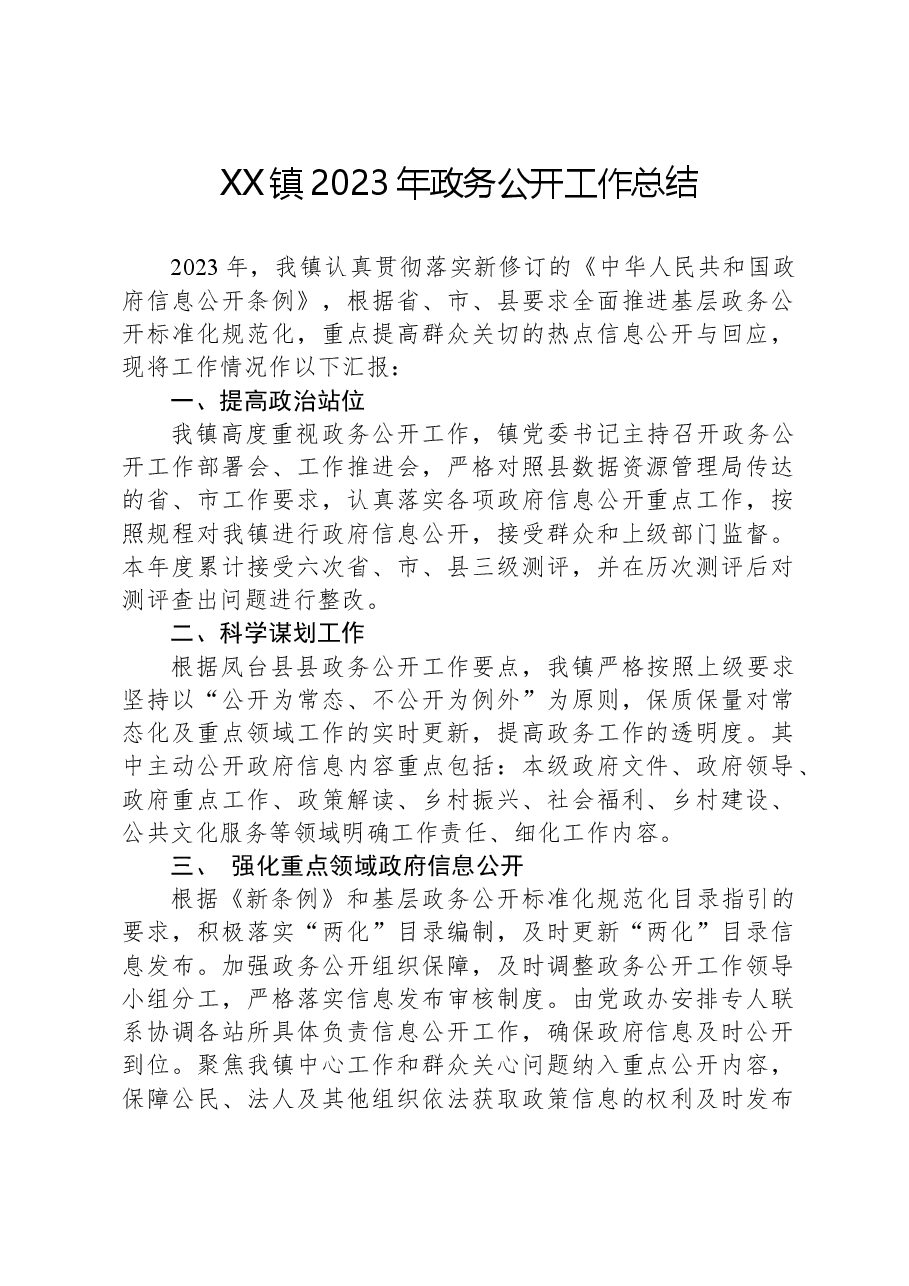 XX镇2023年政务公开工作总结01.docx,第1页预览