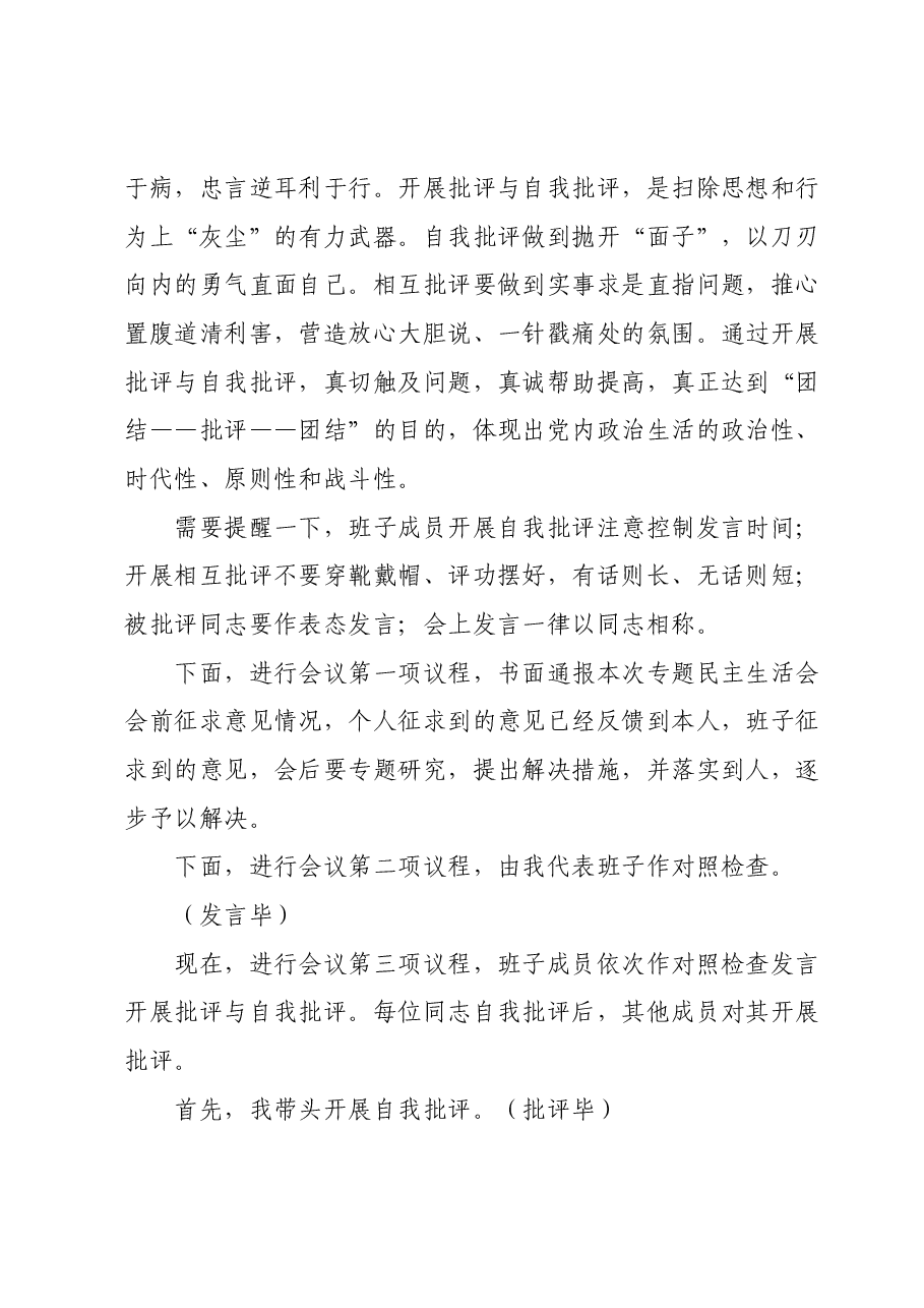 第二批主题教育专题民主生活会主持词.docx,第3页预览