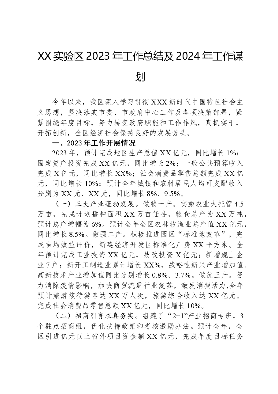 XX实验区2023年工作总结及2024年工作谋划.docx,第1页预览