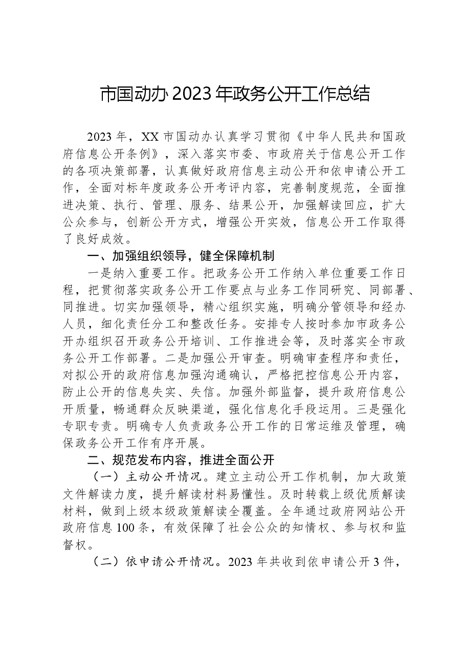 市国动办2023年政务公开工作总结01.docx,第1页预览