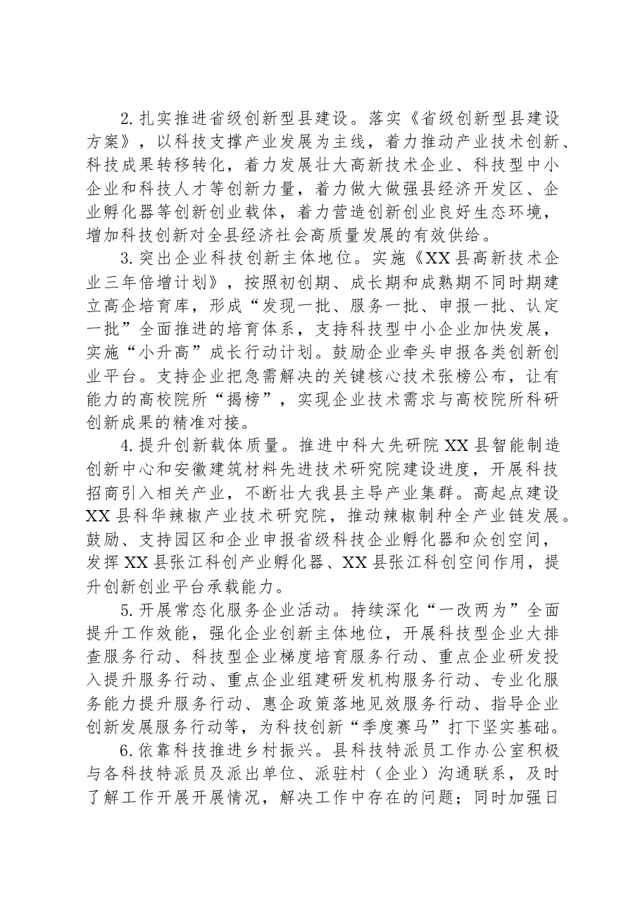 县科技局2023年工作总结和2024年工作计划.docx,第4页预览