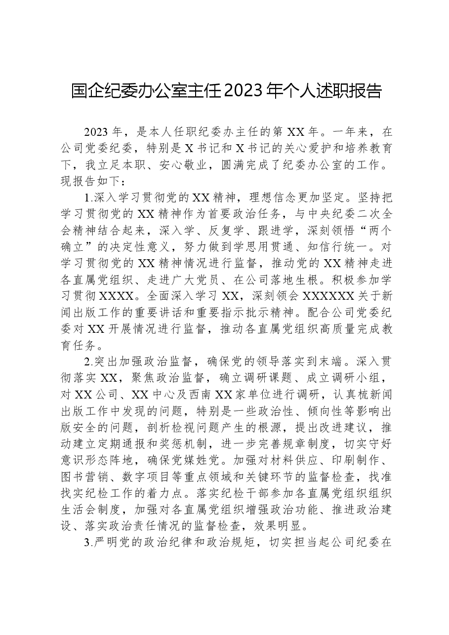 国企纪委办公室主任2023年个人述职报告.docx,第1页预览