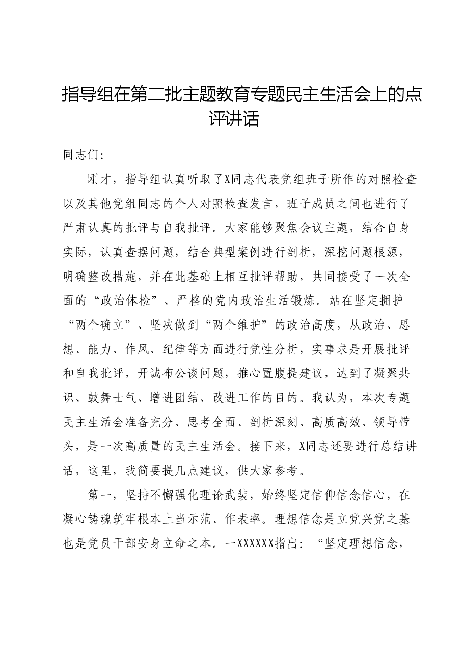 指导组在第二批主题教育专题民主生活会上的点评讲话.docx,第1页预览